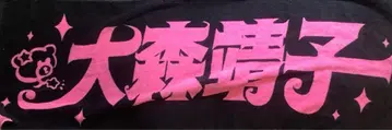 [레어] 오모리 세이코 2021 TOUR 고참 타월 미사용