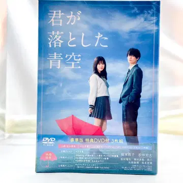 새상품 미개봉 네가 떨어뜨린 푸른 하늘 [호화판] DVD