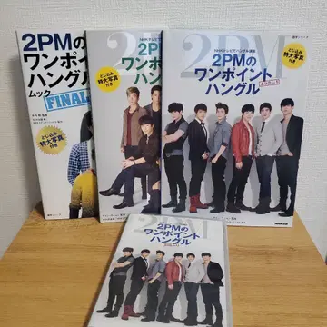 2PM의 원포인트 한글 DVD & 도서 세트