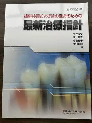 치과전망 별책 보철 장치 및 치아 연명을 위한 최신 치료 지침