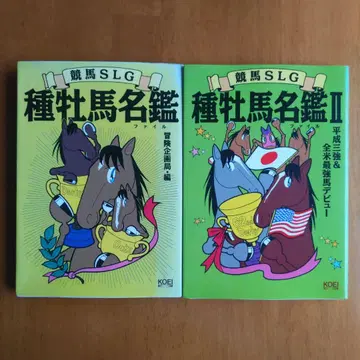 경마 전략 시뮬레이션 게임: 종마 명감 2권