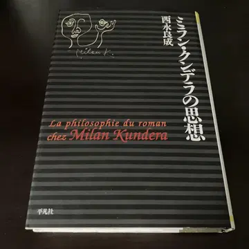 니시나가 요시나리 밀란 쿤데라의 사상 헤이본샤 농담