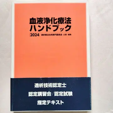 혈액 정화 요법 핸드북 2024