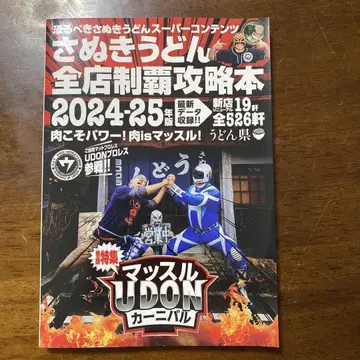 사누키 우동 전 점포 정복 가이드북 2024-25