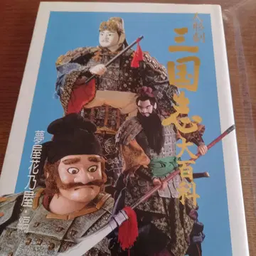 [인형극 삼국지 대백과] 유메야 하나노야