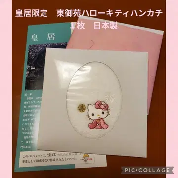 한장수건  황궁 한정  궁내청 매점 한정 헬로키티 한장수건