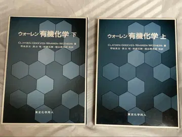 워렌 유기화학 제1판 상하권 세트