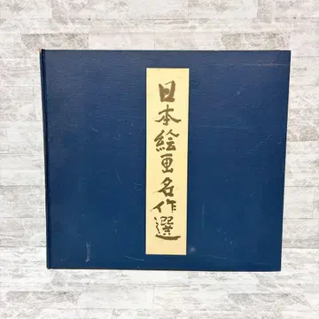 회화 도판집 일본 회화 명작 선집 덴쓰 80주년 기념 작품집