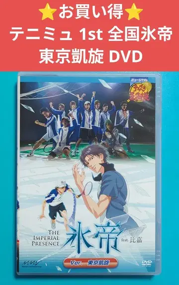 특가 테니뮤 1st 전국 효테이 도쿄 개선 DVD