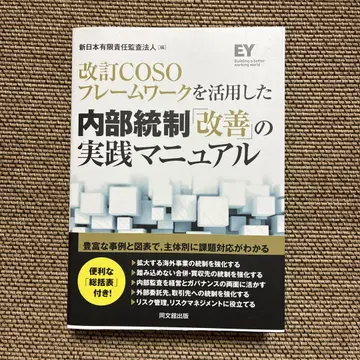 개정 COSO 프레임워크를 활용한 내부 통제 '개선' 실천 매뉴얼