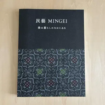 민예 MINGEI 아름다움은 삶 속에 있다