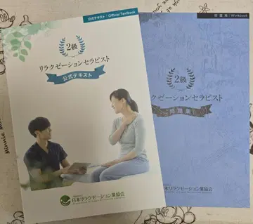 릴랙세이션 테라피스트 공식 텍스트 2급 문제집 포함