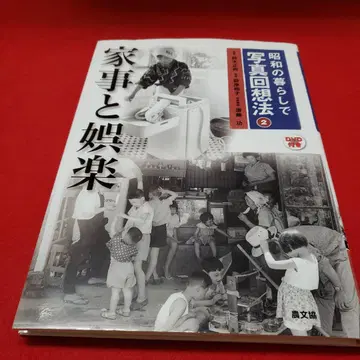 쇼와 시대의 생활에서 사진 회상법 2: 가사와 여가
