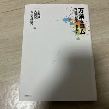 만엽을 읽는 방법론의 현재와 미래