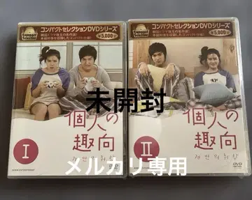 컴팩트 셀렉션 개인의 취향 DVD-BOX 1-2 전편
