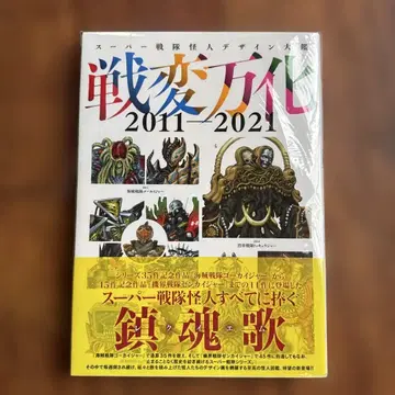 슈퍼 전대 괴인 디자인 대감 전변만화 2011-2021