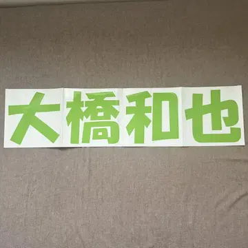 오오하시 카즈야 부채 글자