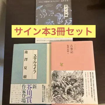 이케자와 나츠키 스틸라이프 고사기 이케자와 하루나 사인본 세트