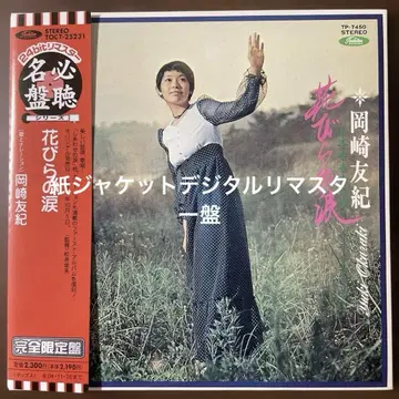 쇼와 가요 종이 재킷 CD 오카자키 유키/꽃잎의 눈물
