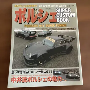 포르쉐 SUPER CUSTOM BOOK 레어 희귀 절판 잡지 자동차 차