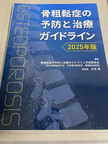 골다공증의 예방과 치료 가이드라인 2025년판 재단 완료