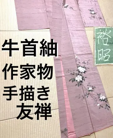 우시쿠비츠무기 작가 작품 손으로 그린 유젠 쓰케사게 호몬기 몬 없음
