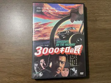 [ 새상품급 ] 3000킬로의 덫 DVD [ 결품 없음 ]