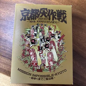 교토 대작전 2007-2017 10th ANNIVERSARY! 블루레이