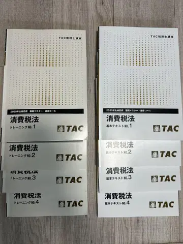 2025년 목표 TAC 소비세법 트레이닝 기본 텍스트 세트