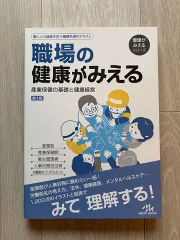직장 건강이 보이는 산업 보건의 기초와 건강 경영