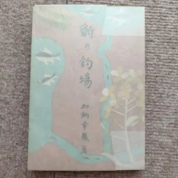 [ 초레어 ] 붕어 낚시터 가노 고조 저, 춘양당 판