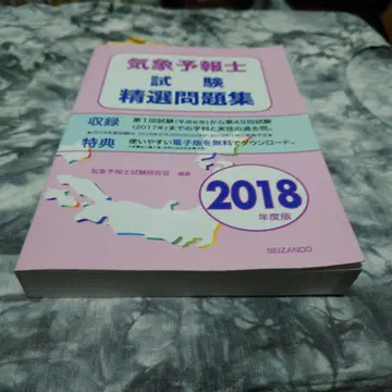 기상 예보사 시험 정선 문제집 2018년도판