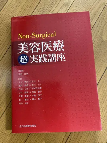 Non-Surgical 미용 의료 초 실천 강좌
