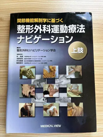 관절 기능 해부학에 기초한 정형외과 운동 요법 내비게이션 상지