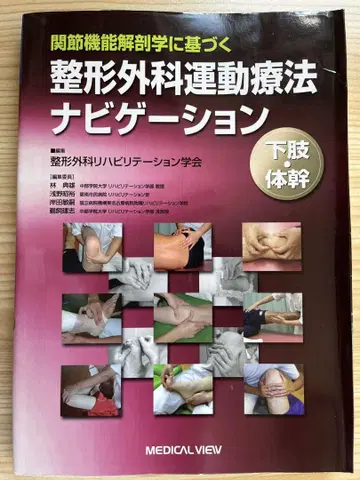 관절 기능 해부학에 기초한 정형외과 운동 요법 내비게이션 하지 몸통