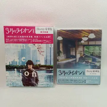 3월의 라이온 Blu-ray 호화판 전편 & 후편 세트
