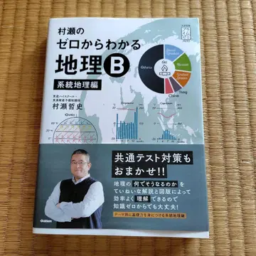 무라세의 제로에서 알 수 있는 지리 B 계통지리편