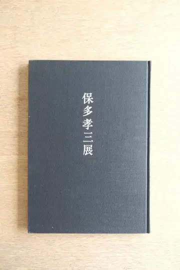 문예춘추화랑 [ 호다 코조 ] 도록 1987년