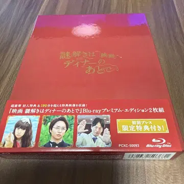 영화 수수께끼는 디너 후에 프리미엄 에디션 blu-ray