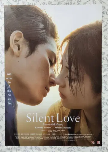 사일런트 러브 태국 시사회 포스터 & 프리미어 티켓