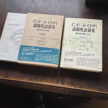 인도 유럽 제도 어휘집 1권 2권 에밀 벤베니스트 저