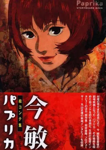 복간도트컴 콘 사토시 그림 콘티집 [ 파프리카 ] (오비 부착)