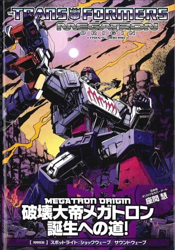 빌리지북스 알렉스 밀른 트랜스포머: 메가트론 오리진 (오비 포함)