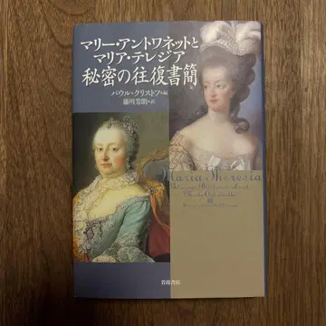마리 앙투아네트와 마리아 테레지아 비밀의 왕복 서간