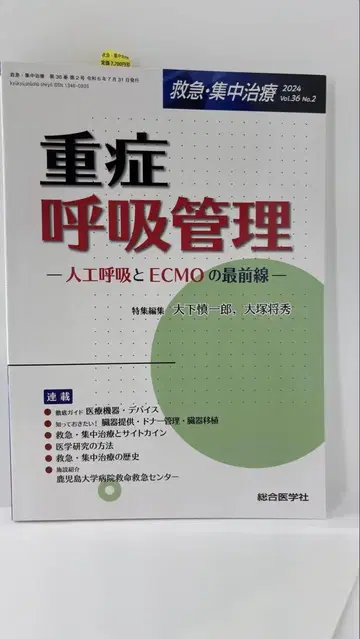 응급 집중 치료 중증 호흡 관리 -인공 호흡과 ECMO의 최전선-