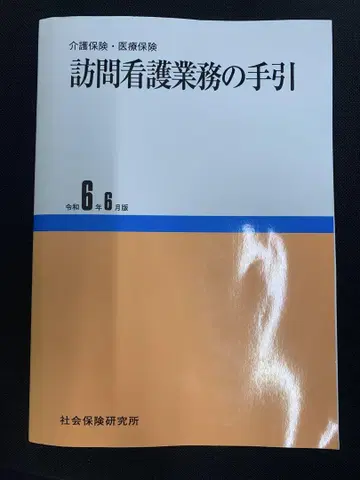 방문 간호 업무 지침 레이와 6년 6월판