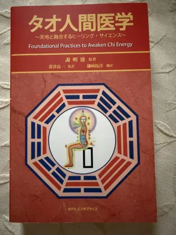 타오 인간 의학 천지와 융합하는 힐링 사이언스 (힐링 타오)