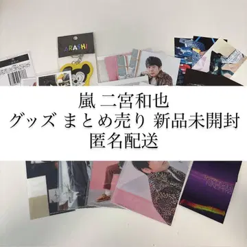 아라시 니노미야 카즈나리 굿즈 묶음 판매 미개봉 새상품 익명 배송