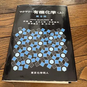 [미사용 새상품] 맥머리 유기화학 상