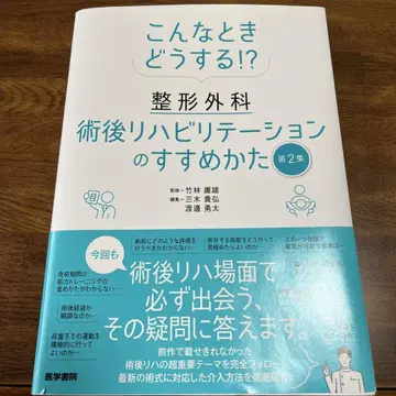 이럴 땐 어떻게!? 정형외과 술후 재활 치료 방법 제2집